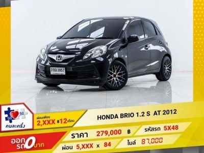 2012 HONDA BRIO 1.2 S  ผ่อนเพียง 2,616 บาท 12 เดือนแรก